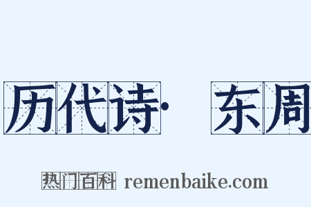 历代诗·东周是什么意思的图片
